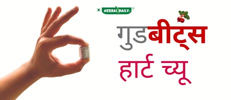#1 भारत का बीटरूट ब्रांड: Herbal Daily गुडबीट्स