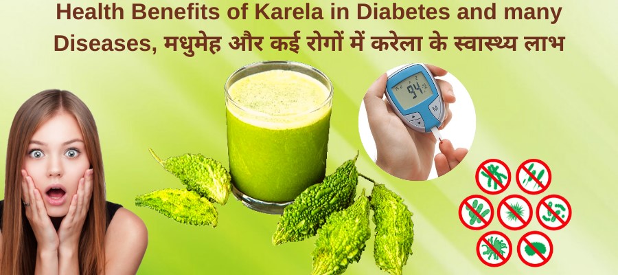 Health benefits of karela (bitter gourd) in Diabetes and many Diseases, मधुमेह और कई रोगों में करेला के स्वास्थ्य लाभ